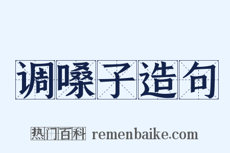 调嗓子造句是什么意思的图片